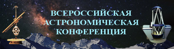 Всероссийская астрономическая конференция "От эпохи Галилея до наших дней"