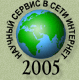 Научный сервис в сети Интернет - 2005
