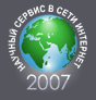 Научный сервис в сети Интернет - 2007