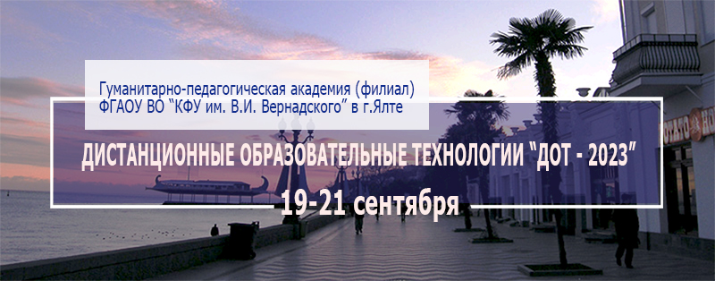 Дистанционные образовательные технологии-2023   "ДОТ - 2023"  (19-21 сентября 2022, г. Ялта)