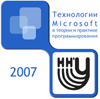 Технологии Microsoft в теории и практике программирования - 2007