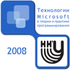 Технологии Microsoft в теории и практике программирования - 2008