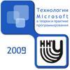 Технологии Microsoft в теории и практике программирования - 2009