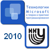 Технологии Microsoft в теории и практике программирования - 2010