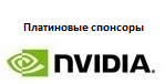 NVIDIA Corporation-аналитический центр по параллельным вычислениям